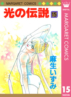光の伝説 15巻