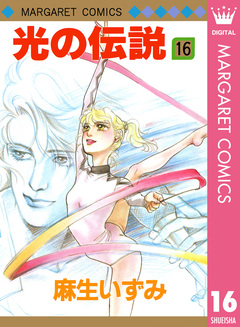 光の伝説 16巻
