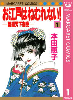 お江戸はねむれない!―菊組天下御免― 1巻