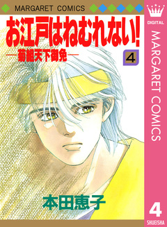 お江戸はねむれない!―菊組天下御免― 4巻