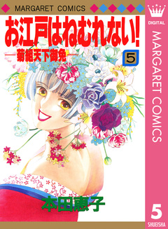 お江戸はねむれない!―菊組天下御免― 5巻