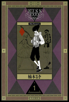 KISSxxxx 1巻
