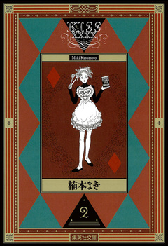 KISSxxxx 2巻
