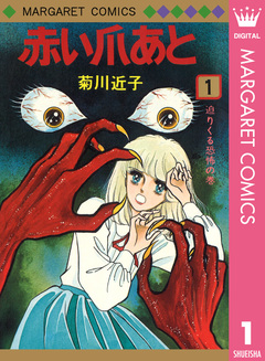 赤い爪あと 1巻