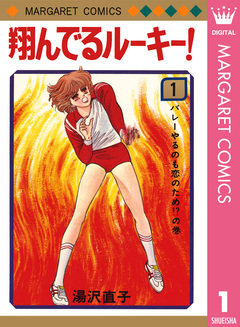 翔んでるルーキー! 1巻
