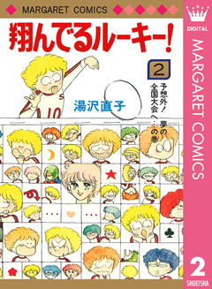 翔んでるルーキー! 2巻