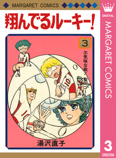 翔んでるルーキー! 3巻