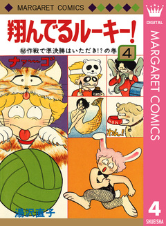 翔んでるルーキー! 4巻