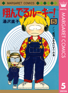 翔んでるルーキー! 5巻