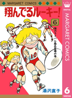 翔んでるルーキー! 6巻
