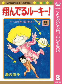 翔んでるルーキー! 8巻