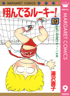 翔んでるルーキー! 9巻