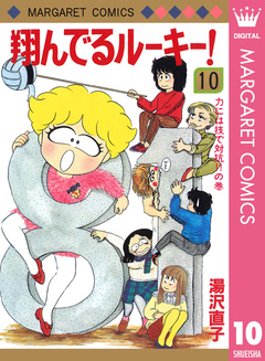 翔んでるルーキー! 10巻