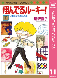 翔んでるルーキー! 11巻