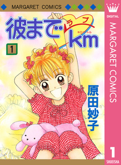 彼までラブkm 1巻