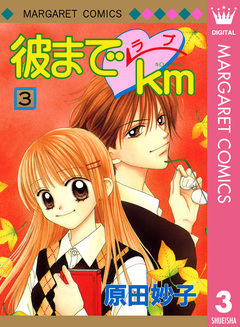 彼までラブkm 3巻