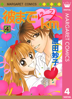 彼までラブkm 4巻