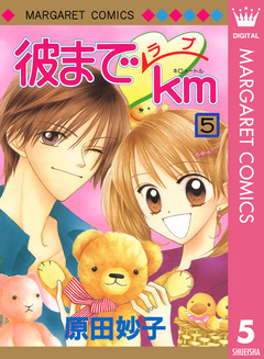彼までラブkm 5巻