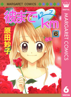 彼までラブkm 6巻