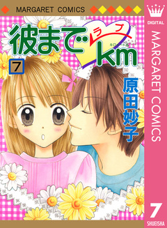 彼までラブkm 7巻
