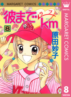 彼までラブkm 8巻