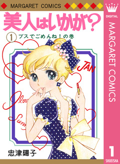 美人はいかが? 1巻