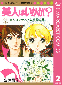美人はいかが? 2巻