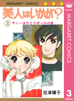 美人はいかが? 3巻