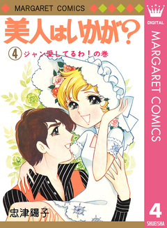 美人はいかが? 4巻