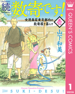 続 数寄です! 1巻