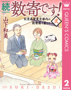 続 数寄です! 2巻