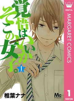 覚悟はいいかそこの女子。 1巻