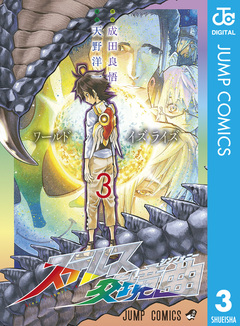 ステルス交境曲 3巻