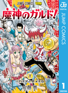 魔神のガルド! 1巻
