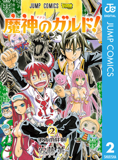 魔神のガルド! 2巻
