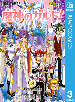 魔神のガルド! 3巻