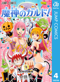 魔神のガルド! 4巻