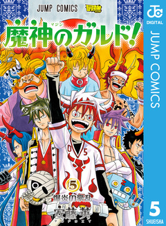 魔神のガルド! 5巻