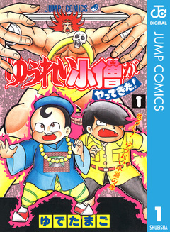 ゆうれい小僧がやってきた! 1巻