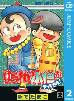ゆうれい小僧がやってきた! 2巻