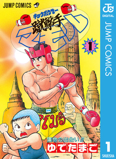 蹴撃手マモル 1巻