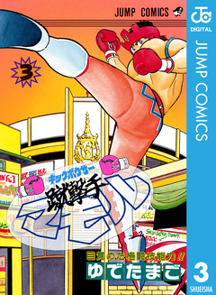 蹴撃手マモル 3巻