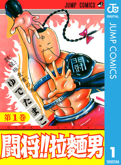 闘将!! 拉麺男 1巻