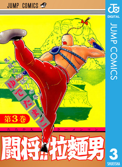 闘将!! 拉麺男 3巻