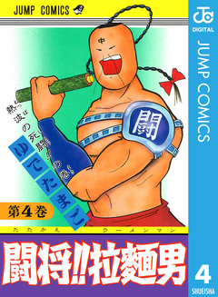 闘将!! 拉麺男 4巻