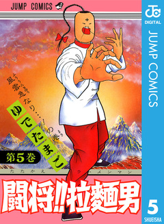 闘将!! 拉麺男 5巻