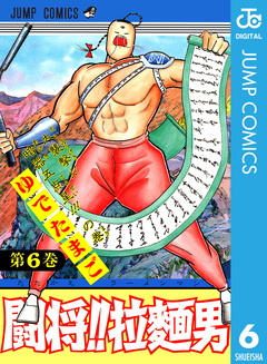 闘将!! 拉麺男 6巻