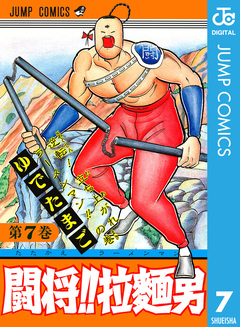闘将!! 拉麺男 7巻