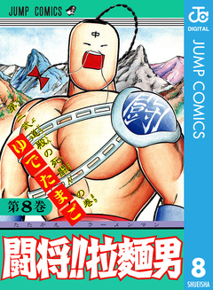 闘将!! 拉麺男 8巻