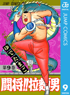 闘将!! 拉麺男 9巻
